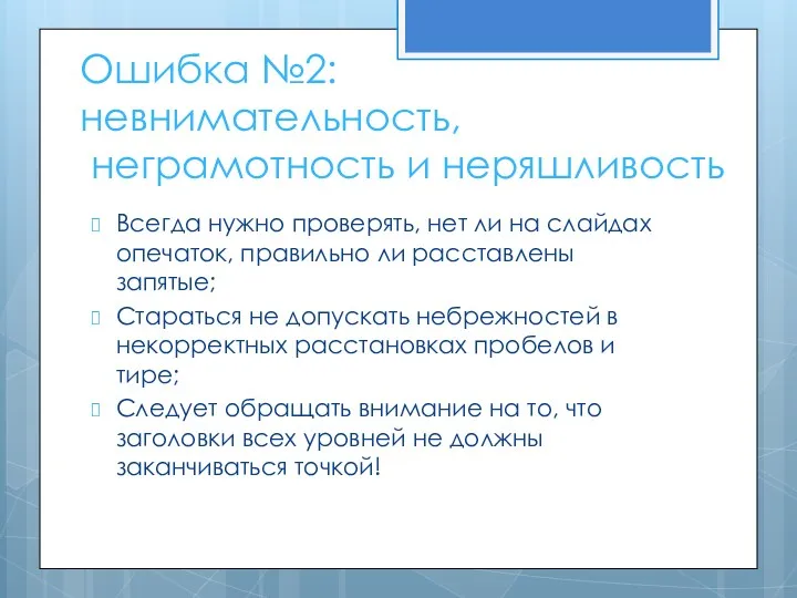 Ошибка №2: невнимательность, неграмотность и неряшливость Всегда нужно проверять, нет