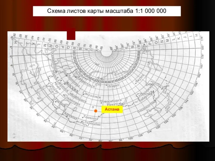 Схема листов карты масштаба 1:1 000 000 Астана