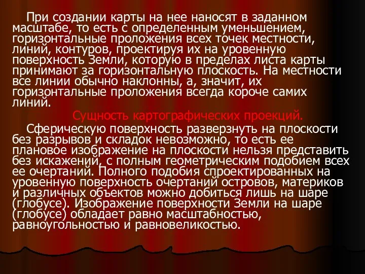 При создании карты на нее наносят в заданном масштабе, то