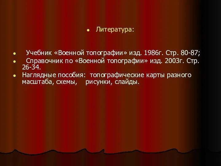 Литература: Учебник «Военной топографии» изд. 1986г. Стр. 80-87; Справочник по