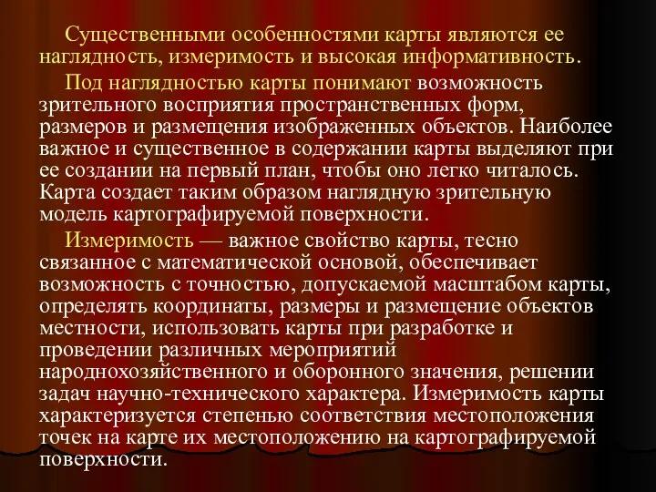 Существенными особенностями карты являются ее наглядность, измеримость и высокая информативность.