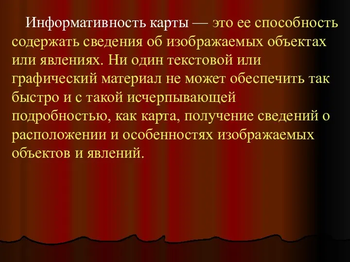 Информативность карты — это ее способность содержать сведения об изображаемых