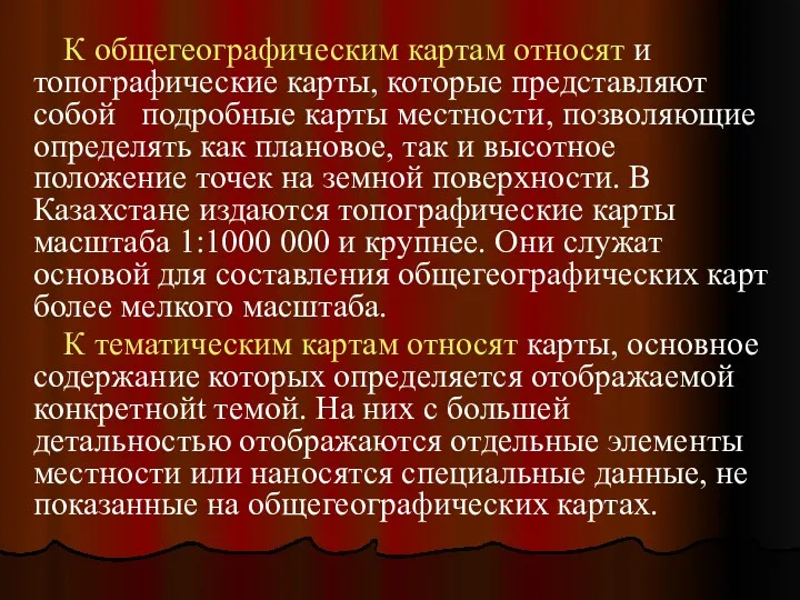 К общегеографическим картам относят и топографические карты, которые представляют собой