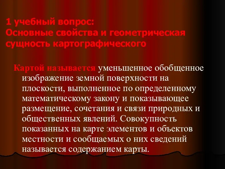 1 учебный вопрос: Основные свойства и геометрическая сущность картографического Картой