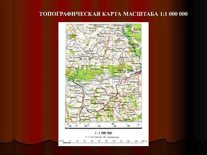 ТОПОГРАФИЧЕСКАЯ КАРТА МАСШТАБА 1:1 000 000