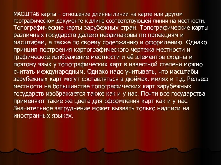 МАСШТАБ карты – отношение длинны линии на карте или другом