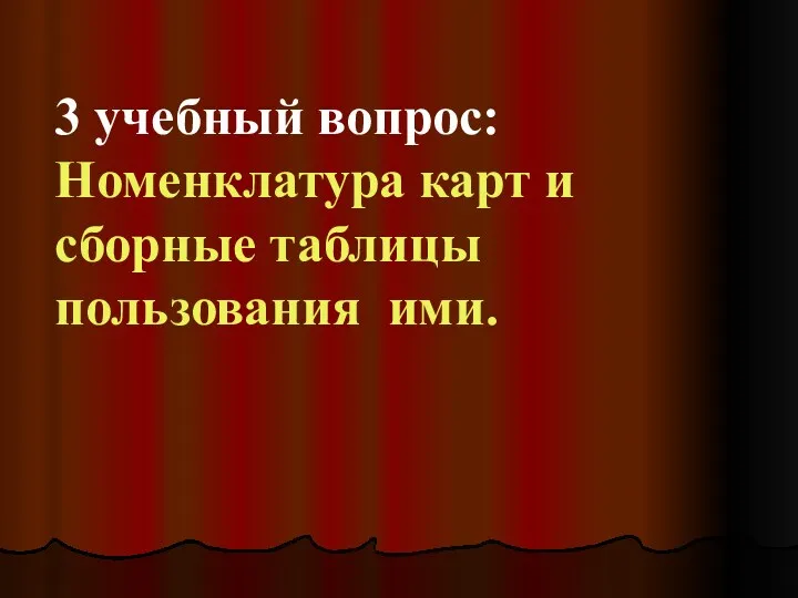 3 учебный вопрос: Номенклатура карт и сборные таблицы пользования ими.