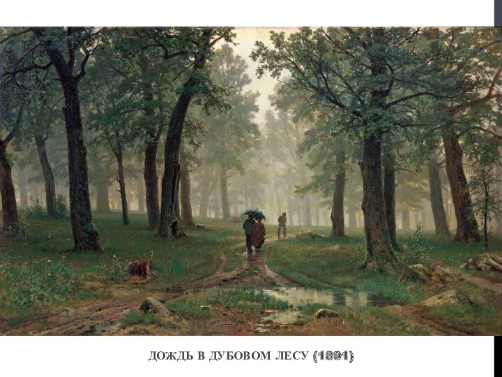 ДОЖДЬ В ДУБОВОМ ЛЕСУ (1891)