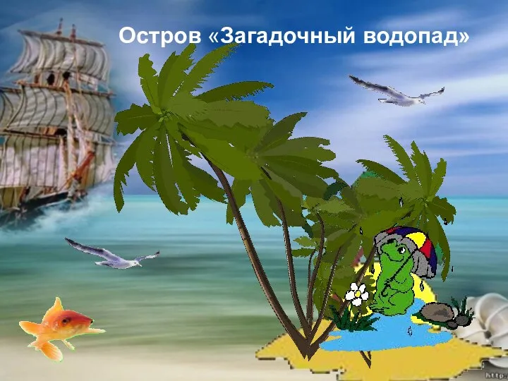 Остров «Загадочный водопад»