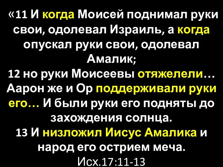 «11 И когда Моисей поднимал руки свои, одолевал Израиль, а