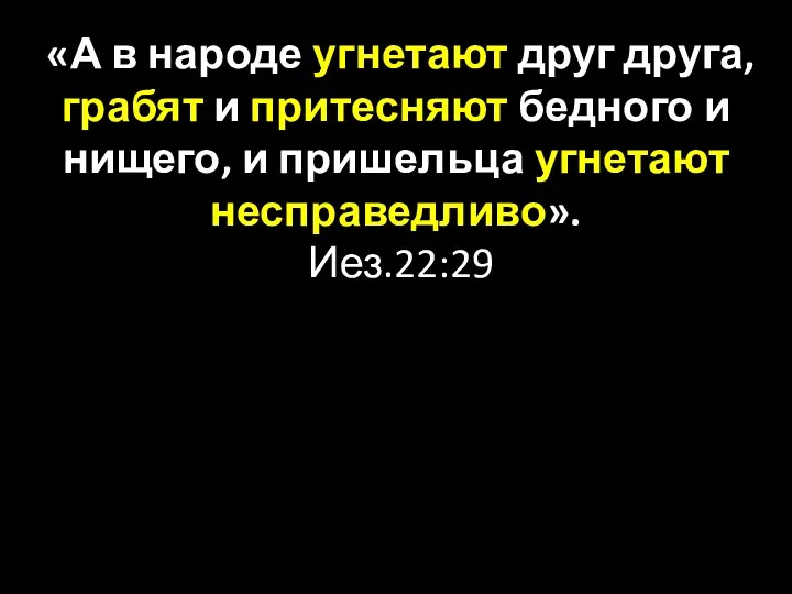 «А в народе угнетают друг друга, грабят и притесняют бедного