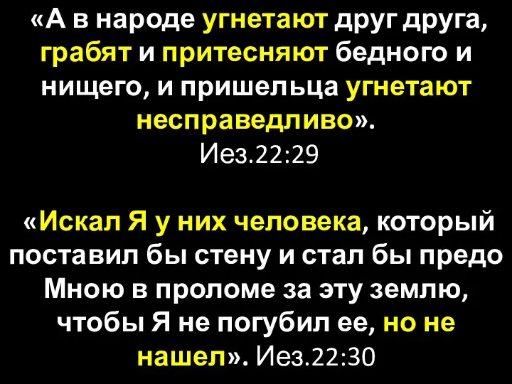 «А в народе угнетают друг друга, грабят и притесняют бедного