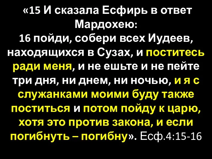 «15 И сказала Есфирь в ответ Мардохею: 16 пойди, собери