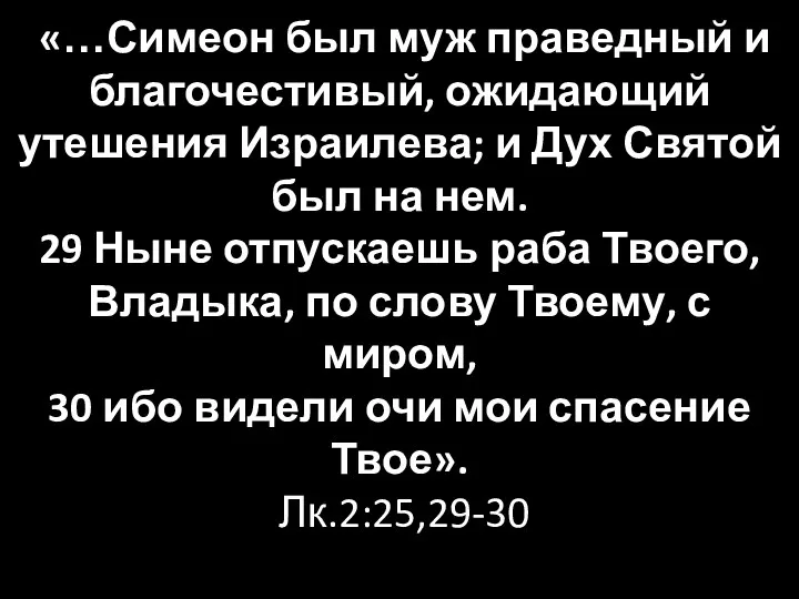 «…Симеон был муж праведный и благочестивый, ожидающий утешения Израилева; и