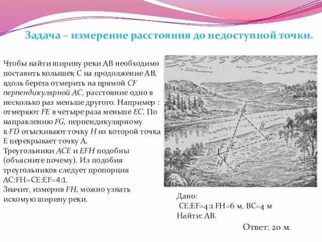 Чтобы найти ширину реки АВ необходимо поставить колышек С на