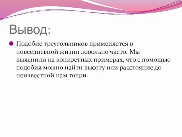 Вывод: Подобие треугольников применяется в повседневной жизни довольно часто. Мы