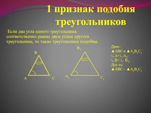 1 признак подобия треугольников Если два угла одного треугольника соответственно