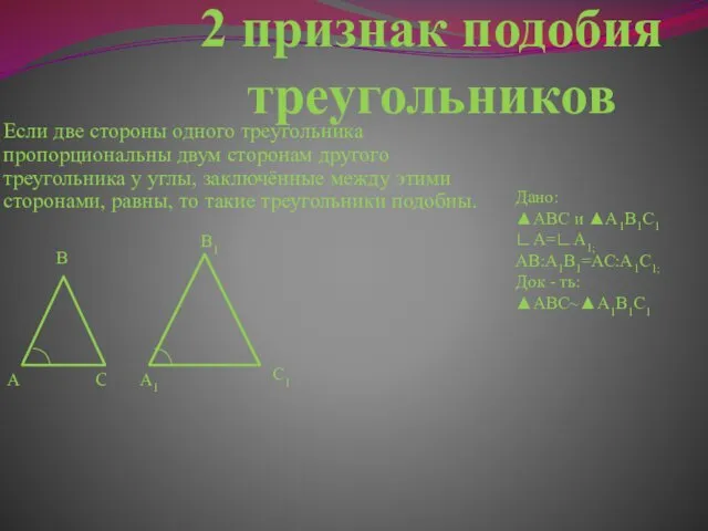 2 признак подобия треугольников Если две стороны одного треугольника пропорциональны