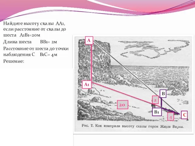 Найдите высоту скалы АА1, если расстояние от скалы до шеста