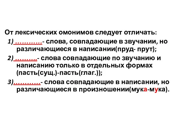 От лексических омонимов следует отличать: 1) …………- слова, совпадающие в