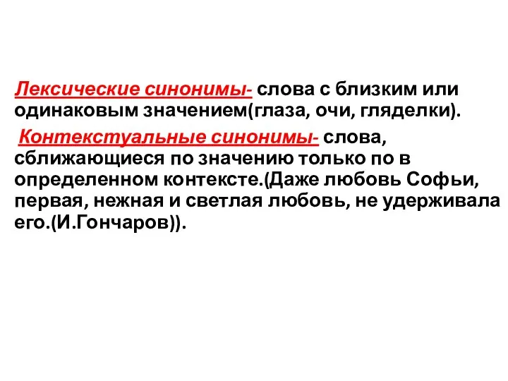 Лексические синонимы- слова с близким или одинаковым значением(глаза, очи, гляделки).