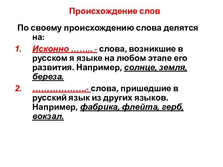 Происхождение слов По своему происхождению слова делятся на: Исконно ……..