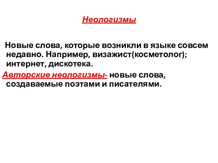 Неологизмы Новые слова, которые возникли в языке совсем недавно. Например,