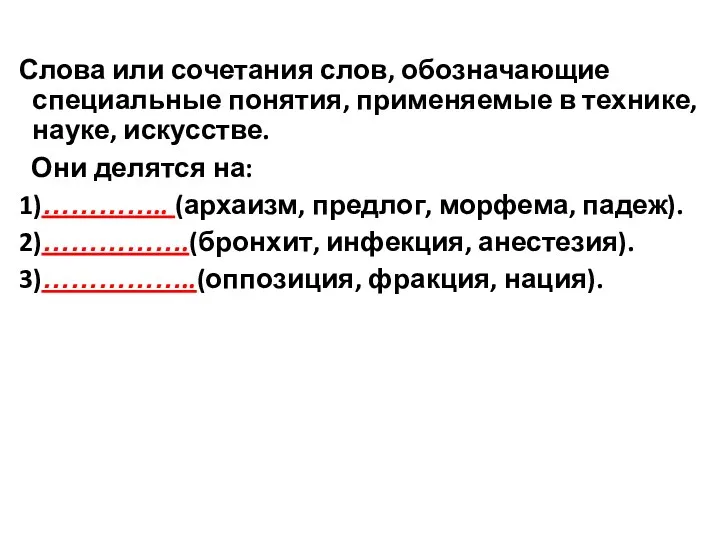 Слова или сочетания слов, обозначающие специальные понятия, применяемые в технике,