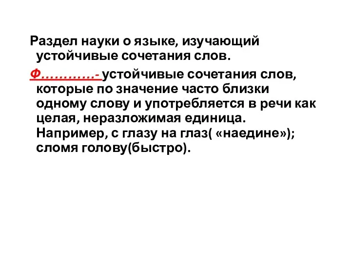 Раздел науки о языке, изучающий устойчивые сочетания слов. Ф…………- устойчивые