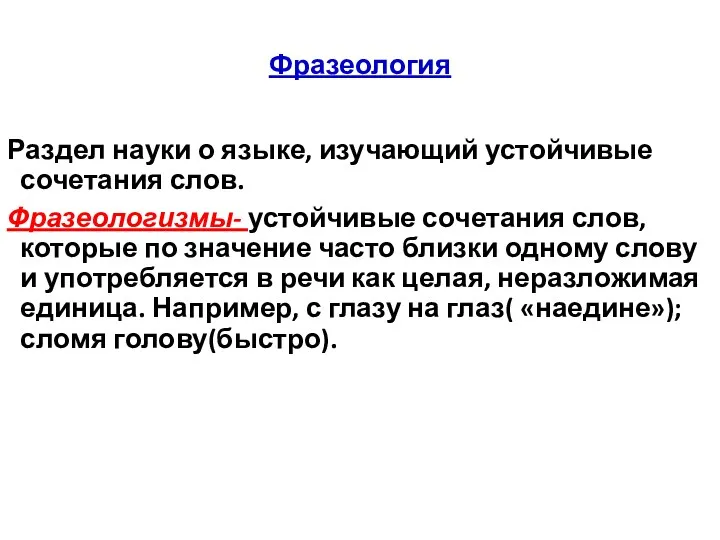 Фразеология Раздел науки о языке, изучающий устойчивые сочетания слов. Фразеологизмы-