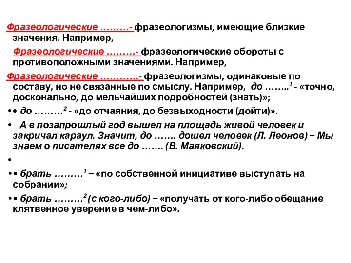 Фразеологические ………- фразеологизмы, имеющие близкие значения. Например, Фразеологические ………- фразеологические