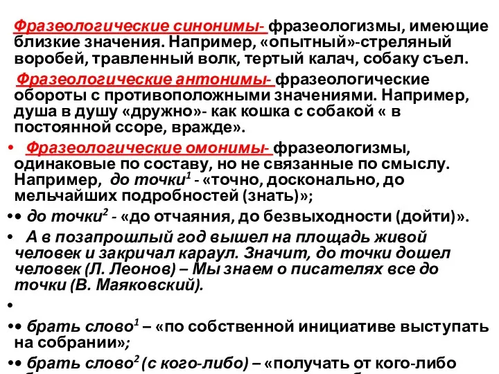 Фразеологические синонимы- фразеологизмы, имеющие близкие значения. Например, «опытный»-стреляный воробей, травленный