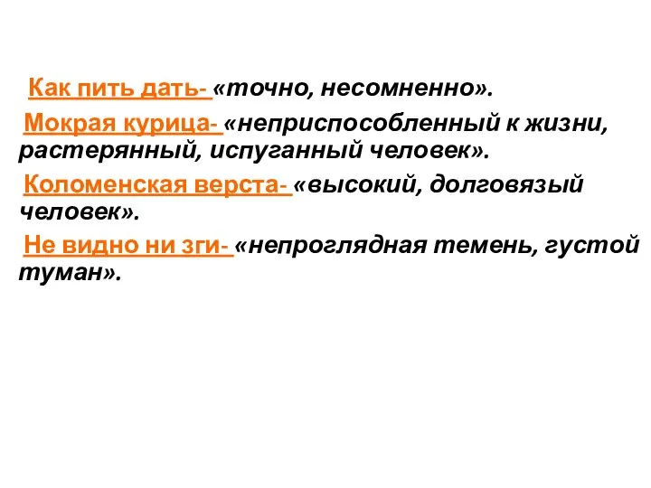 Как пить дать- «точно, несомненно». Мокрая курица- «неприспособленный к жизни,