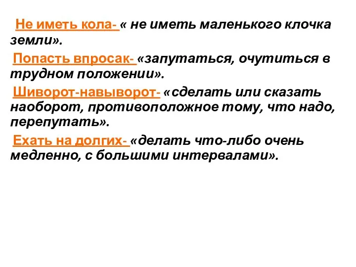 Не иметь кола- « не иметь маленького клочка земли». Попасть