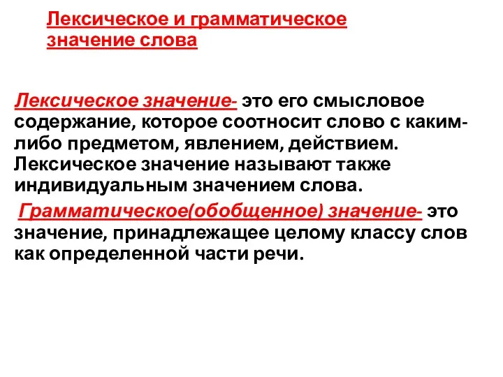 Лексическое и грамматическое значение слова Лексическое значение- это его смысловое