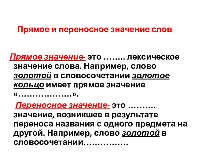 Прямое и переносное значение слов Прямое значение- это …….. лексическое