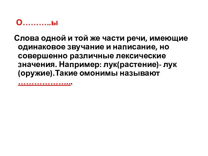 О………..ы Слова одной и той же части речи, имеющие одинаковое