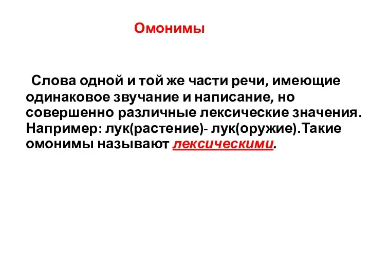 Омонимы Слова одной и той же части речи, имеющие одинаковое