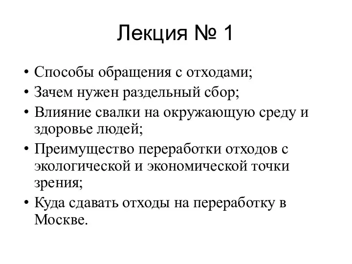 Лекция № 1 Способы обращения с отходами; Зачем нужен раздельный сбор; Влияние свалки