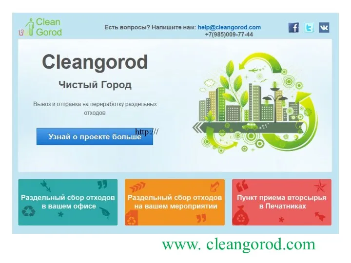 http:/// www. cleangorod.com