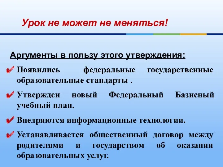 Урок не может не меняться! Аргументы в пользу этого утверждения: