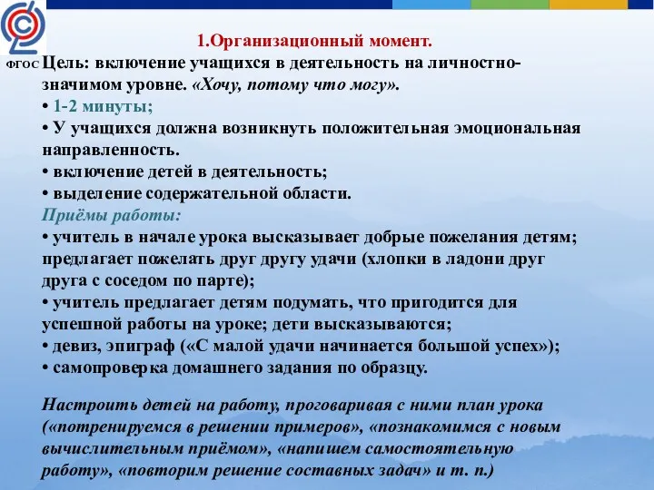 1.Организационный момент. Цель: включение учащихся в деятельность на личностно- значимом