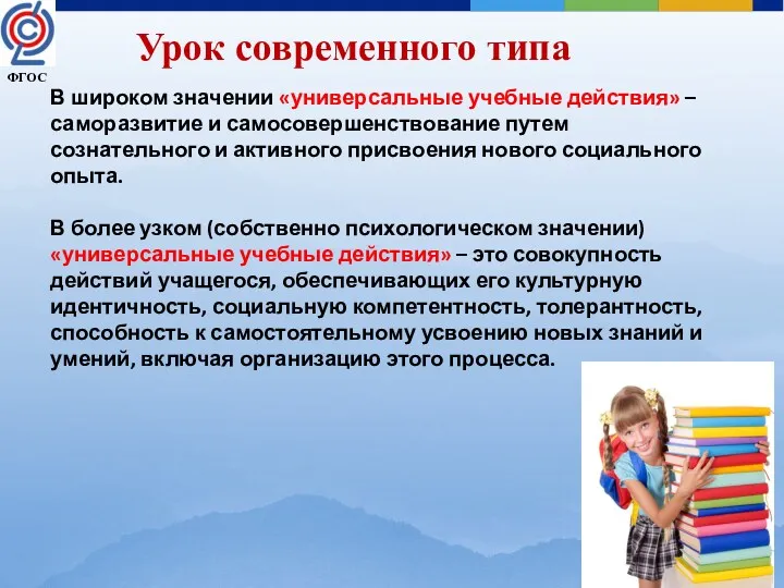 Урок современного типа В широком значении «универсальные учебные действия» –