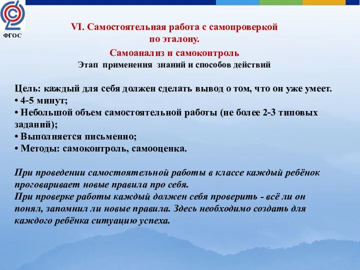 VI. Самостоятельная работа с самопроверкой по эталону. Самоанализ и самоконтроль