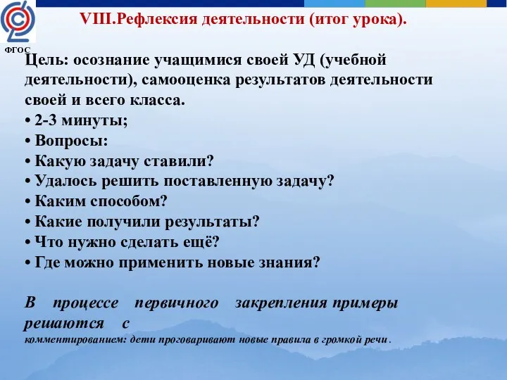 VIII.Рефлексия деятельности (итог урока). Цель: осознание учащимися своей УД (учебной