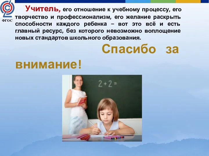 Учитель, его отношение к учебному процессу, его творчество и профессионализм,