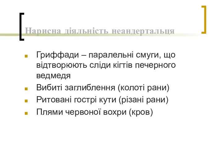 Нарисна діяльність неандертальця Гриффади – паралельні смуги, що відтворюють сліди