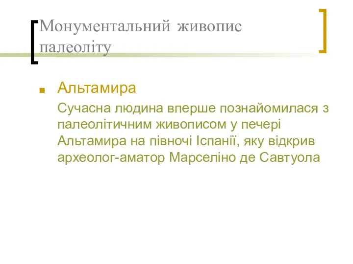 Монументальний живопис палеоліту Альтамира Сучасна людина вперше познайомилася з палеолітичним