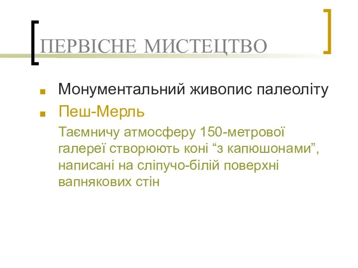 ПЕРВІСНЕ МИСТЕЦТВО Монументальний живопис палеоліту Пеш-Мерль Таємничу атмосферу 150-метрової галереї