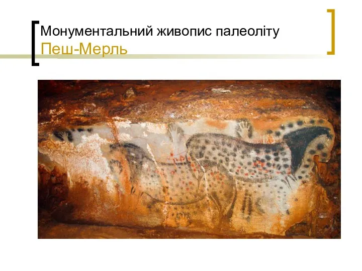 Монументальний живопис палеоліту Пеш-Мерль